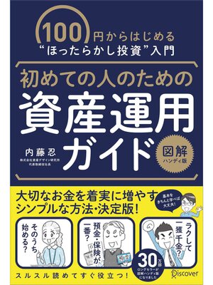 cover image of 初めての人のための資産運用ガイド[図解ハンディ版]